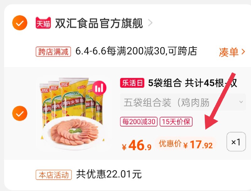 2.凑单商品 也加购物车1件(vL74XgNIzIo)/ 两个商品一起【提交并付款】然后再单独【退款凑单商品】双汇鸡肉肠5袋到手17.92元---每天都要领3️⃣次！记得哦👉