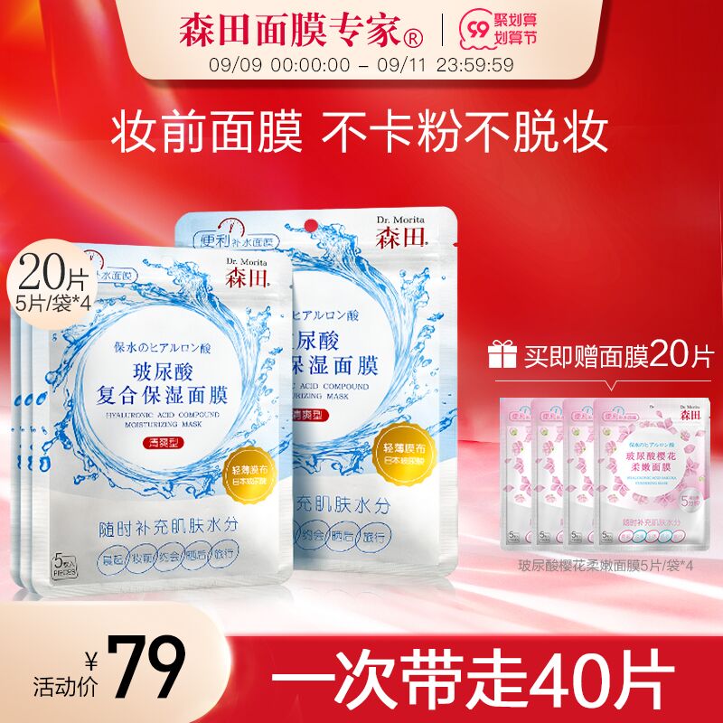 0点后下单 先领券59元跨店满减凑单 预计51元【森田旗舰店 买一送一】玻尿酸补水保湿面膜共40片(BKQKXLt29ls)/