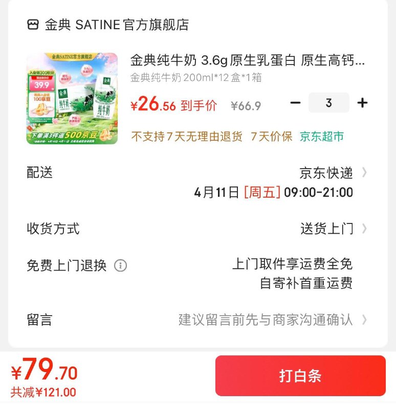 金典纯牛奶200ml*12盒拍3件79.9亓 反500京豆到手74.9亓  折24.9亓/箱领