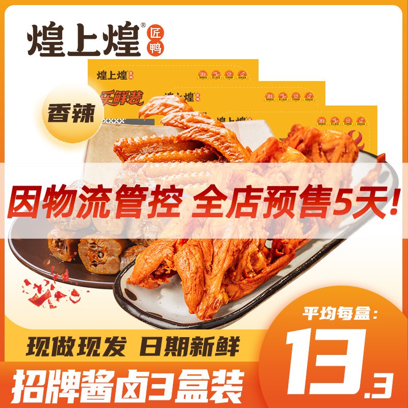 0点开始 拍3件29.9元【煌上煌食品旗舰店】乐鲜鸭脖鸭翅鸭锁骨任选3盒￥3abo2TwP1tu￥/