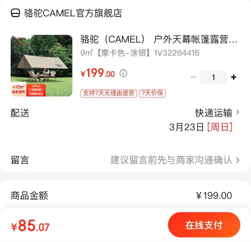 骆驼户外天幕遮阳棚  85.1亓领