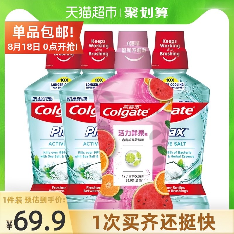 10点开始 拍下49元高露洁盐白活力鲜果漱口水500ml*4瓶+赠100ml*2瓶(SmPsXNfNBww)/