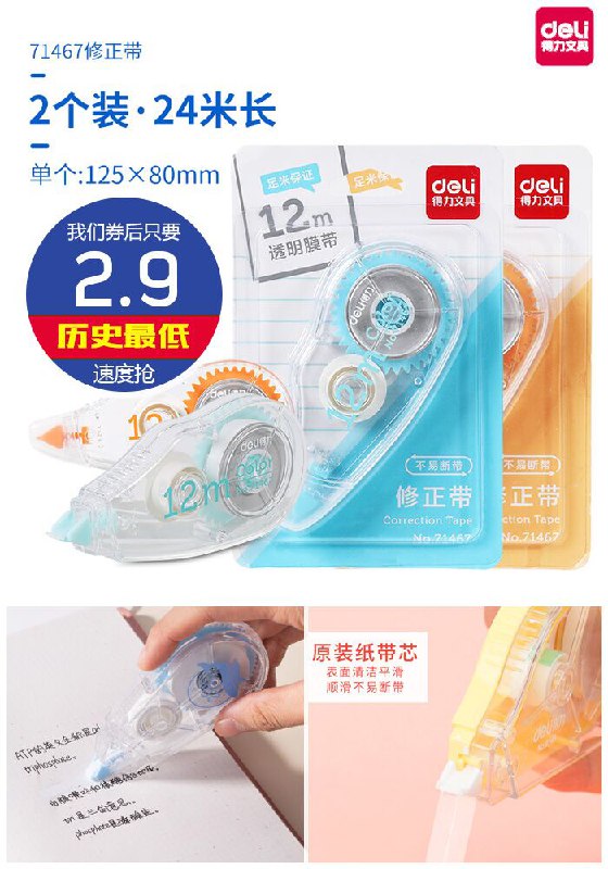 【得力】2支彩色实惠装修正带24米原价7.9元【券后2.9元】包邮