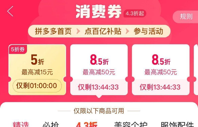 10点  拼夕夕百亿补贴-4.3折消费券进入部分号有5折券 全品抵扣 m.fanli.me