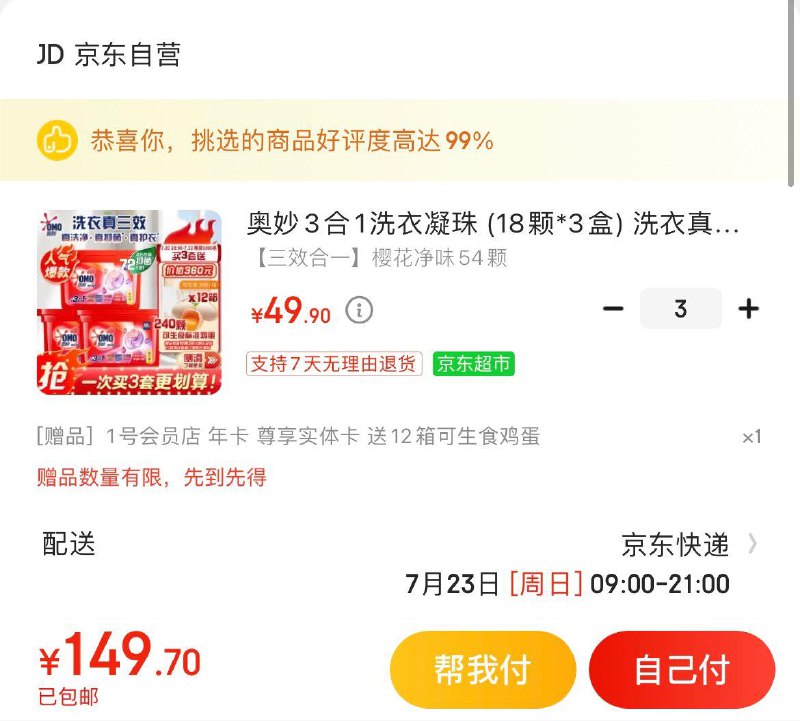 奥妙3合1洗衣凝珠*3盒拍3件149亓  送1号店年卡每月可领1箱可生食鸡蛋