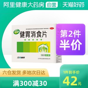 27元【阿里健康大药房】江中牌健胃消食片160片(GZaPXMt0TU0)/