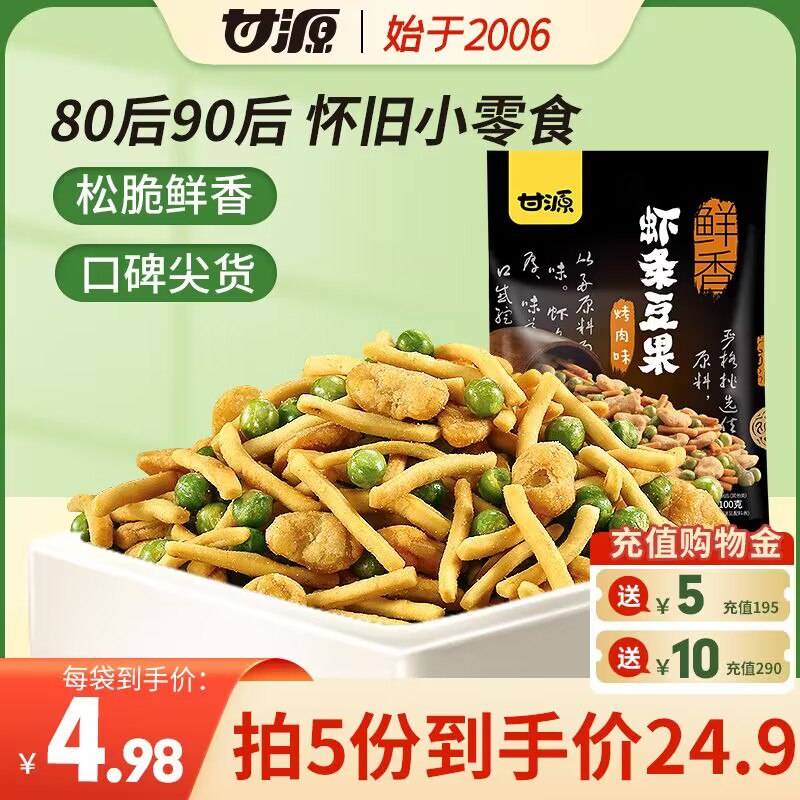 5件 拍5件 19.9💵 甘源旗舰店甘源-烤肉味虾条豆果100g*5袋)Ee8xW3D5mYQ)/ CZ1111零食界的扛把子，都是酥香松脆看剧、下酒菜都可以吃！yyds
