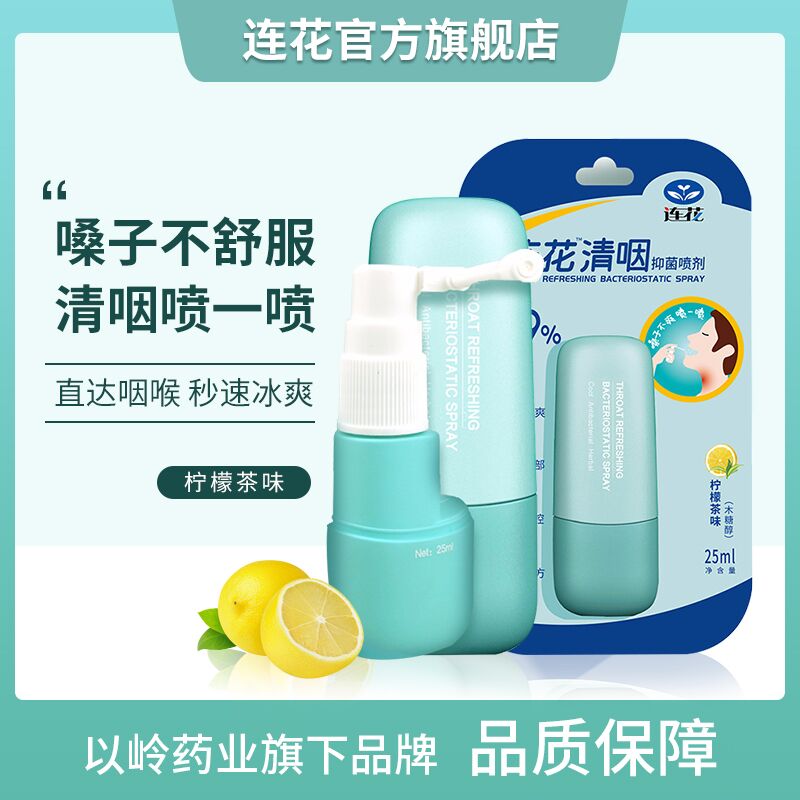 0点后下单 先领券19.9元 以岭连花清咽口腔抑菌喷剂(FR8wXHWDzDA)/