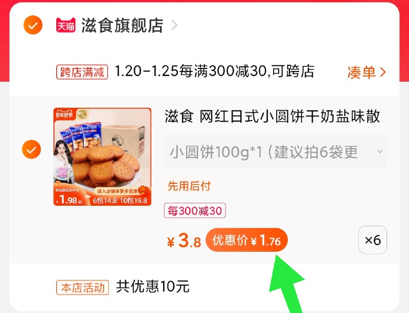2.凑单商品 加购物车1件(bxWJcFP4vkj)/ 两个商品一起【提交付款】然后再单独把【凑单退款】滋食日式小圆饼干10.5元好久没活动啦 反馈很好吃