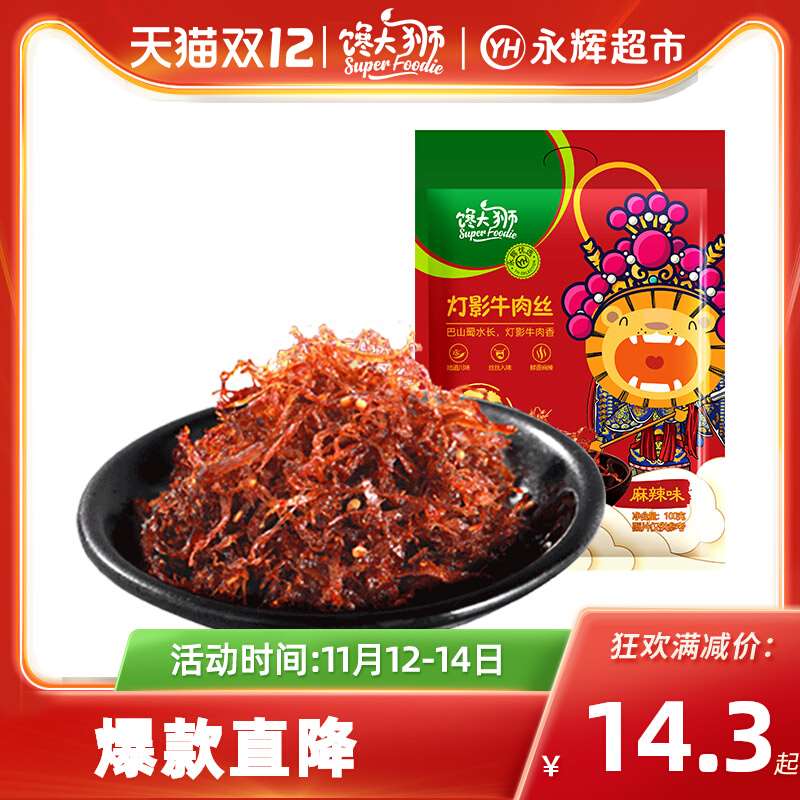 2件 牛肉丝好价！【馋大狮旗舰店】四川特产灯影牛肉丝100g*2袋(NWsDXALFuJB)/