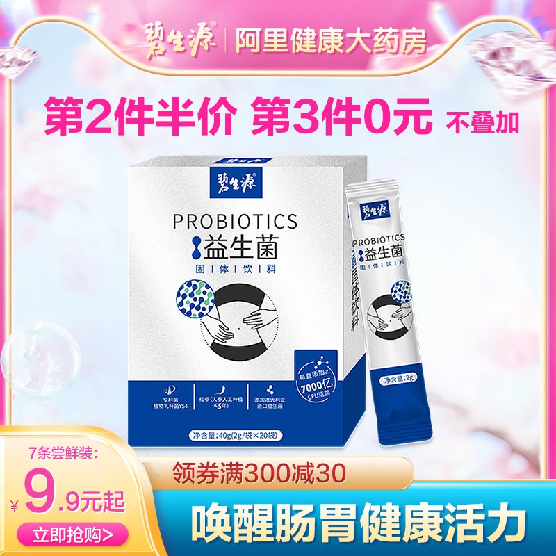 0点开始  9.9元【阿里健康大药房】碧生源红参益生菌2g*7袋(71mY2rd6kR7)/这个主要是女生调理肠胃喝的