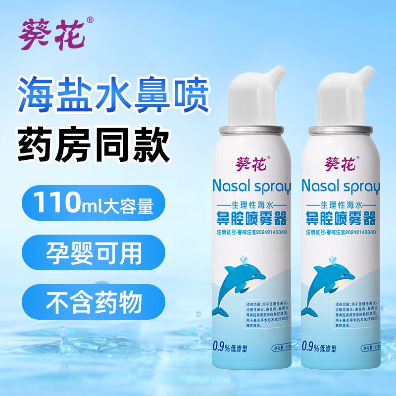 葵花 海盐水喷鼻洗鼻器110ml*2瓶