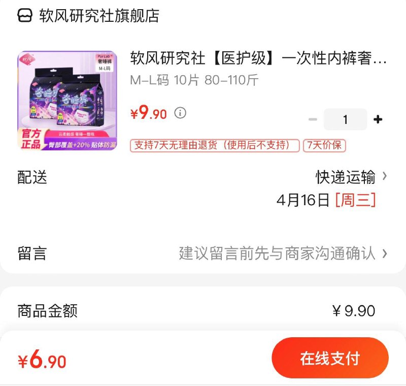 首页-特价-9.9包邮-领9-3券6.9亓  软风研究社安睡裤10片