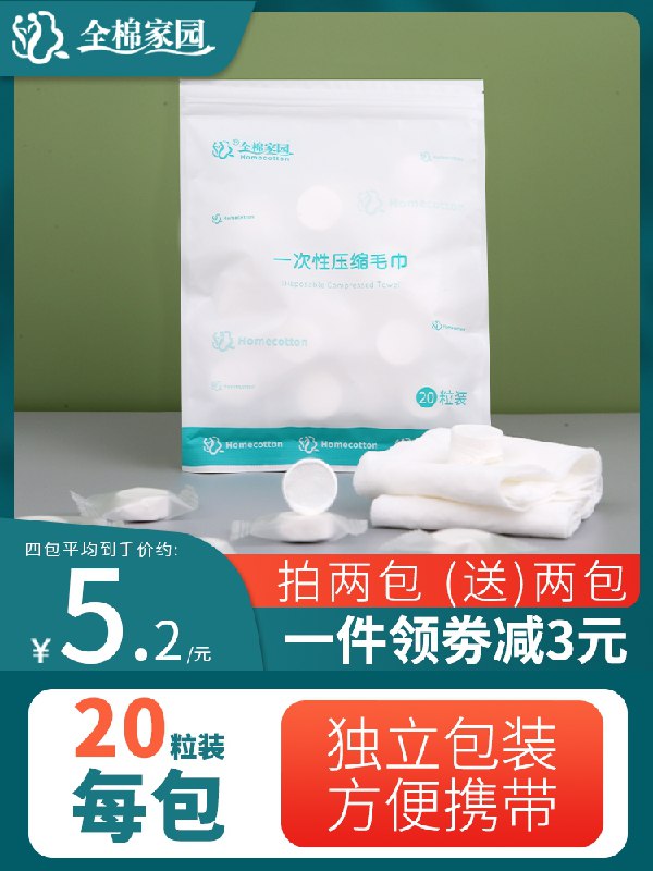 6.9元 全棉家园压缩旅行毛巾独立包装20粒(0OkZXfMVLaQ)/