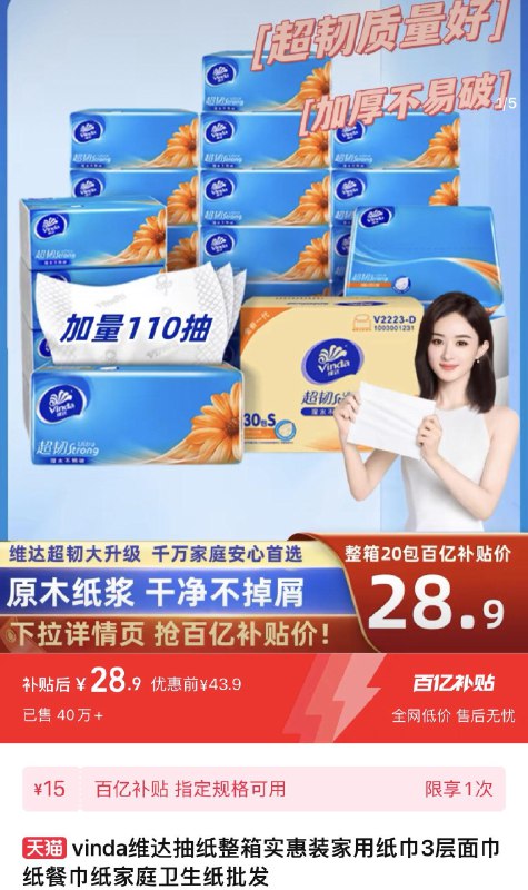 百亿补贴拍下28.9亓 1.44/包维达超韧3层抽纸巾110抽*20包/ CZ5455 /xJIgW8uU8qn//