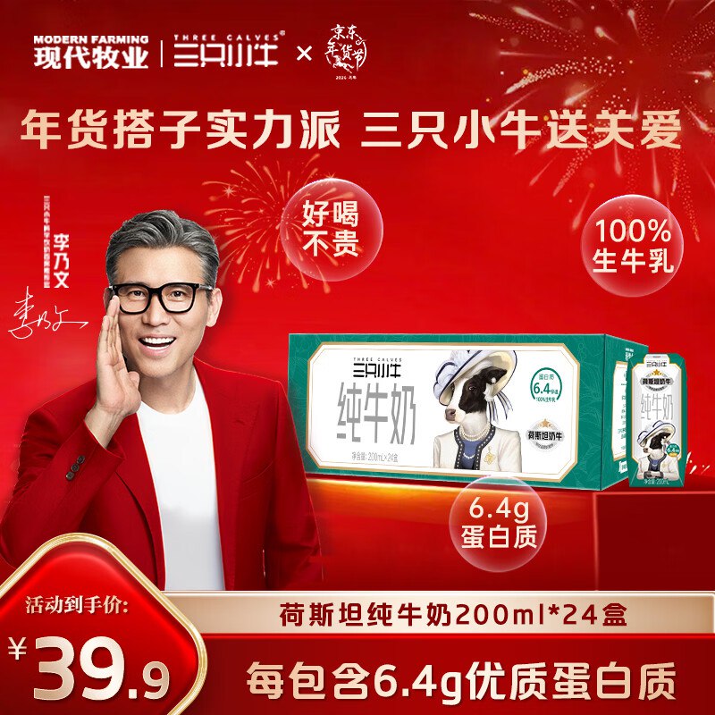 北京上海等地区价现代牧业三只小牛纯牛奶200ml*24盒商品主图进直播间领39-5卷，弹2立减，首单拍2件 每件19左右