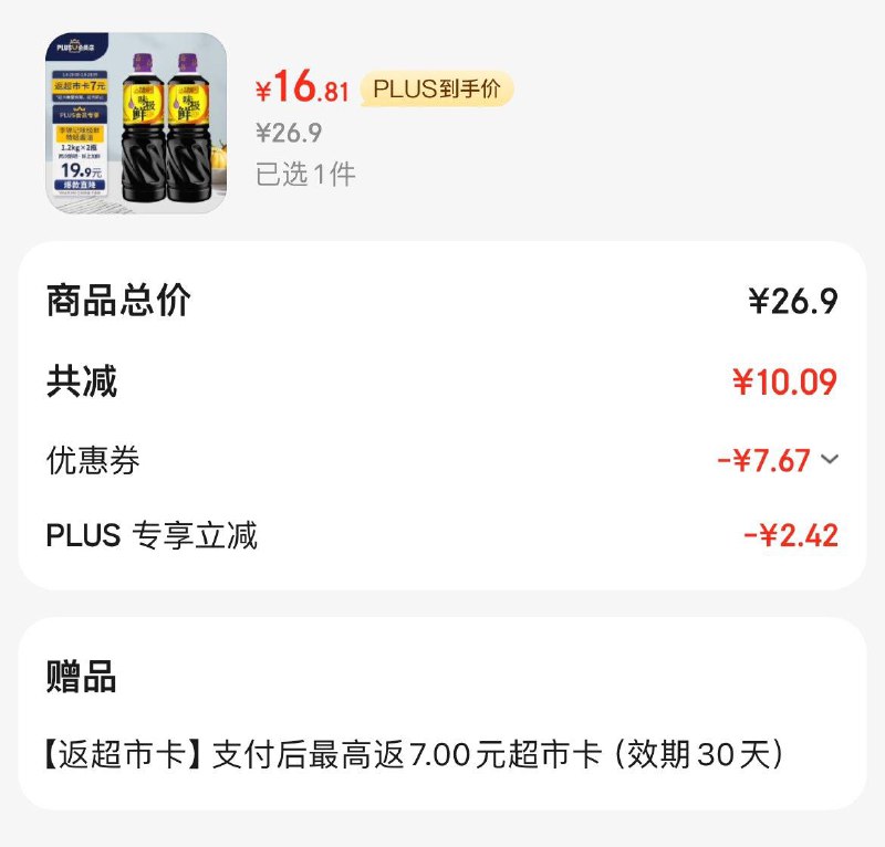 李锦记特级味极鲜1.2kg*2瓶Plus 16.8亓  反7卡到手9.8亓领