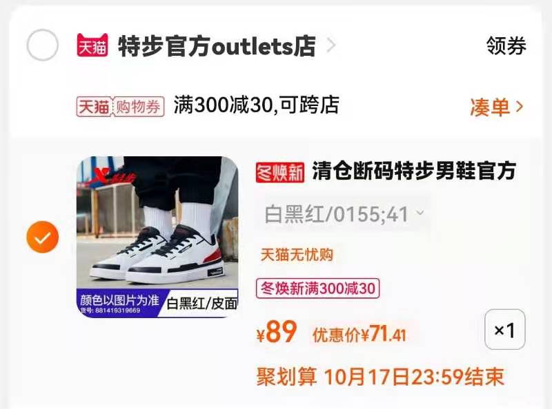 3.凑单商品 也加购物车1件(qm8EXHiG8ae)/ 两个商品一起【提交并且付款】然后再单独【退款凑单商品】特步运动男鞋 到手 71.4元