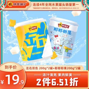 13.9💵 【林家铺子】双色椰果水果罐头共8罐)4HCOdsfcnUl)/ CZ11//