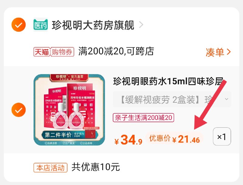 3.凑单商品 也加购物车1件 (xUgDXXFtucT)/ 两个商品一起【提交并付款】然后再单独【退款凑单商品】珍视明滴眼液2盒到手21.4元 学习眼睛用的多的试试~凉爽