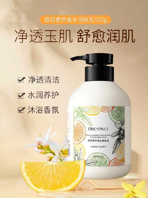 2件 拍2件 到手29.9元【pinkypinky旗舰店】缤肌橙花奢养润肤乳500g*2瓶(hw4K2CdRRoO)/ CZ11冰淇淋质地 一抹化水好吸收滋润不油腻真的超赞 秋冬必备这个也是大牌 十几块1瓶划算