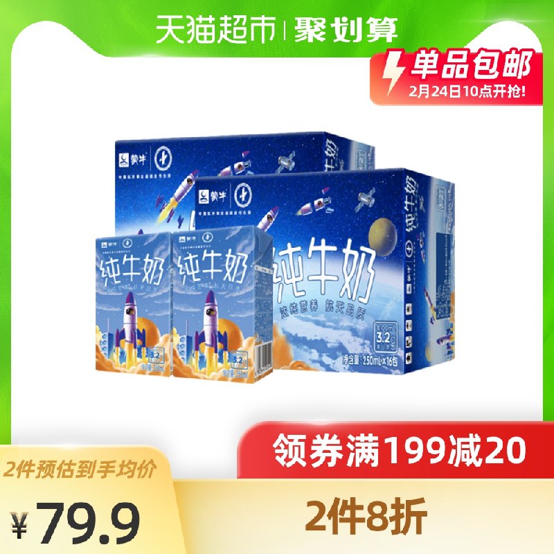 64.8元 叠加88-5券 2提装蒙牛航天纯牛奶250ml*32盒(n4qRcyaVcEz)/