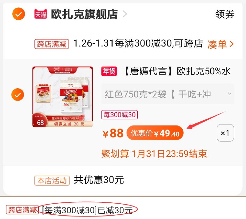 2.凑单商品 也加购物车1件(oc9Acv3LTRS)/ 两个商品一起【提交并付款】然后再单独【退款凑单商品】欧扎克1700g 到手49.4元每天三次 