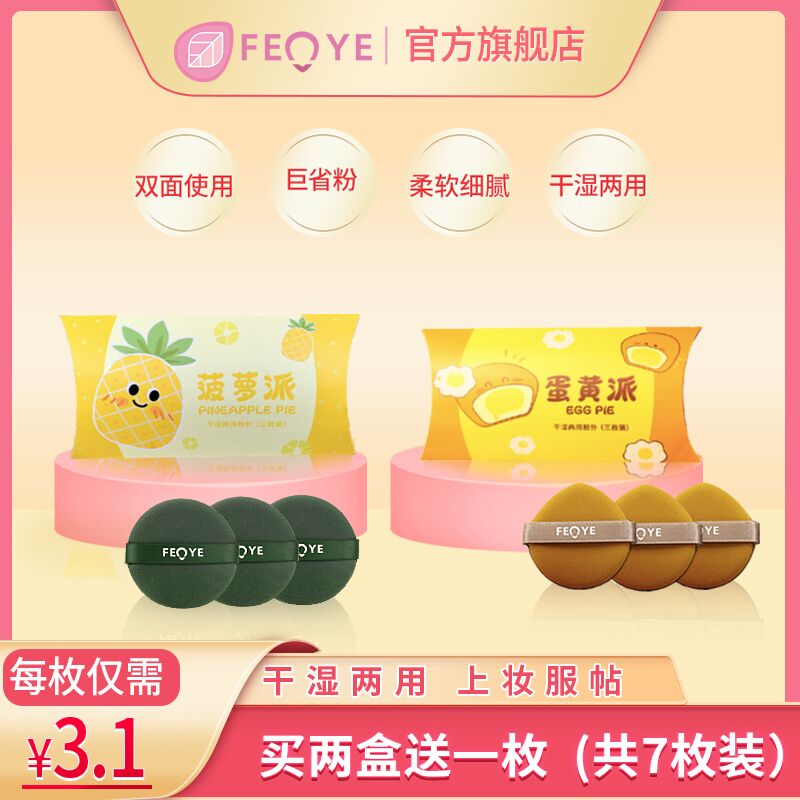 0点后下单 先领券9.9元粉叶菠萝派美妆蛋三枚装(rskoXsytQOs)/