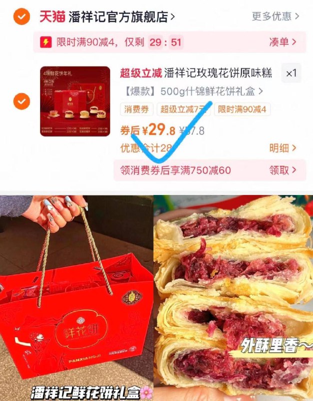 29.8亓好忦💰仅需1.4亓一枚⭐中秋送这个不会千篇一律【潘祥记】鲜花饼礼盒装20枚9/Iglg4KkeQFz// AA11鲜花饼里面可真的有鲜花啊~清甜还不不腻 高品质下午茶