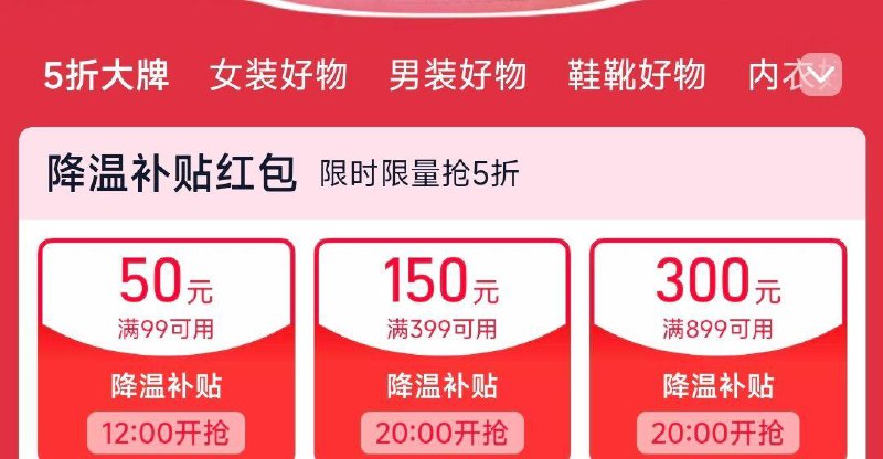 12点 手淘搜:服饰五折抢99-50降温补贴