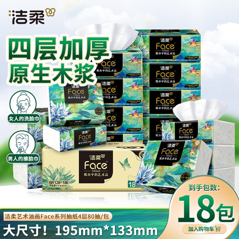 洁柔 油画抽纸 4层 80抽*18包拍3件80.89元；折1.4元/包