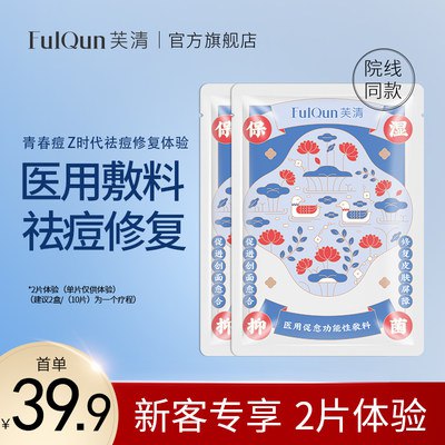 19.9元  芙清旗舰店祛痘凉茶面膜2片(Kcf3cOaC1IQ)/