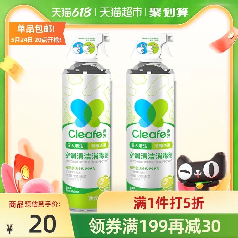 20点开始 拍2件到手17.9元净安空调清洗剂500ml*2瓶(vI0TXfrXAc2)/