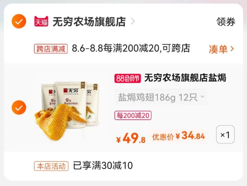 2.凑单商品 也加购物车1件(tG9tXlBDe2t)/ 两个商品一起【提交并付款】然后再单独【退款凑单商品】无穷香辣鸡翅12支 到手35元