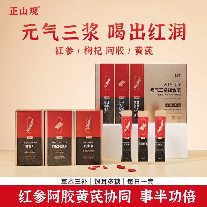正山观 红参枸杞黄芪元气三浆 10ml*60条