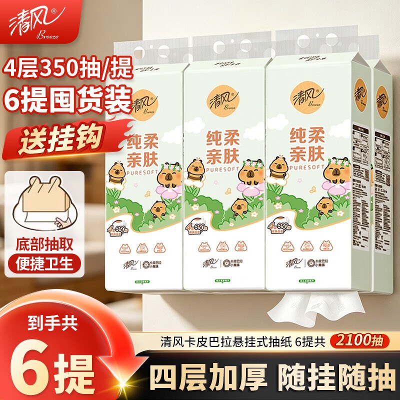 清风 卡皮巴拉挂抽 4层2100抽*6提拍下24.9元；折4.1/提