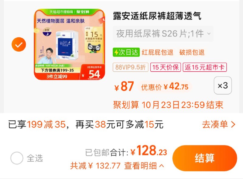 1.叠199-35猫超券，拍3件vip 【128.33】反15卡，37.8/包露安适日夜亲肤系列纸尿裤3包/ CZ3457 /)z5RRWYwftfP)//
