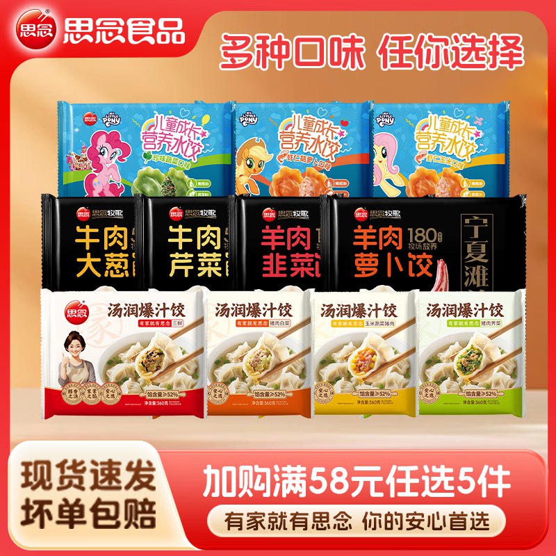 思念 多种类联名水饺组合任选5件58元；折11.6/件