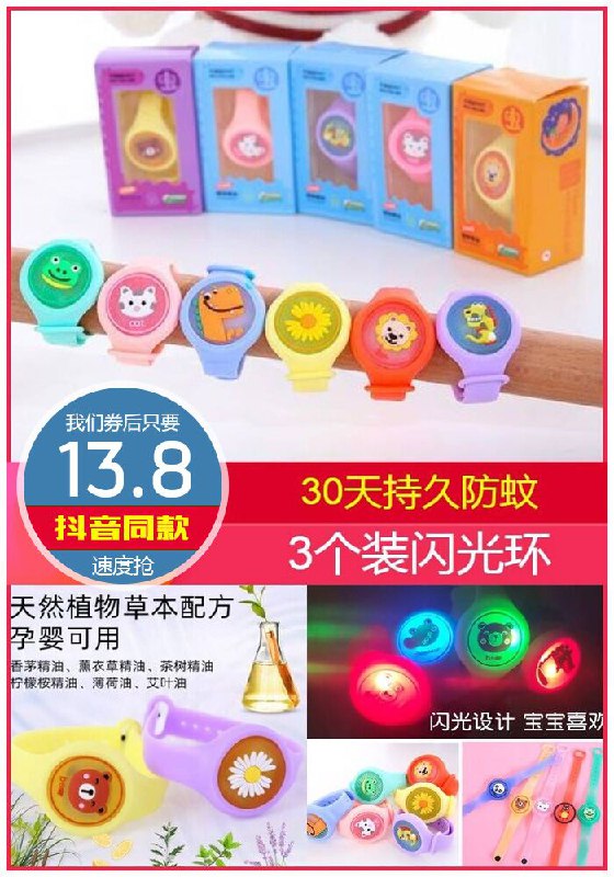 【3个】抖音同款儿童闪光卡通驱蚊手环原价23.8元【券后13.8元】包邮下单：