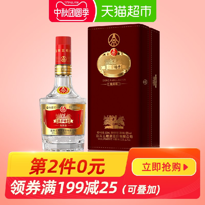 1.加车 1件商品下面领199-25购物劵五粮液商务版52度浓香型白酒500ml(MQKfcfcBxi8)/