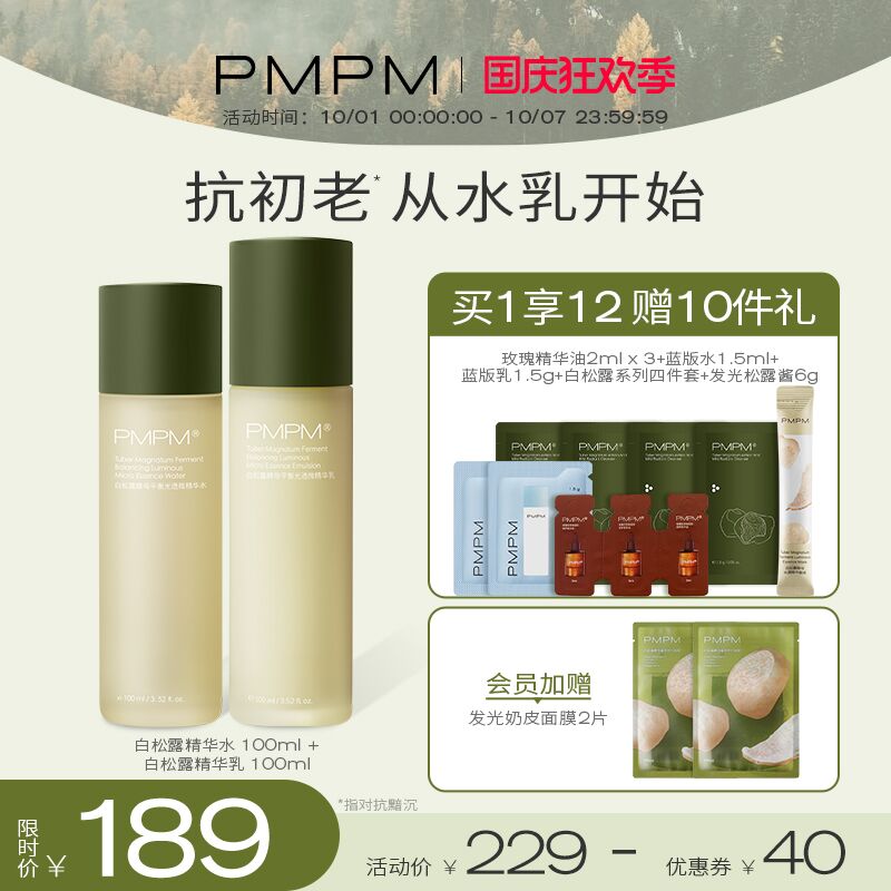 0点后下单 先领券 169元跨店满减凑单 预计146元PMPM白钻松露抗初老水乳拍下加赠玫瑰精华小样2ml*3+海糖精华1.5ml+精华乳1.5ml+白松露四件套+松露小样6g(gAGaXrjpsnT)/