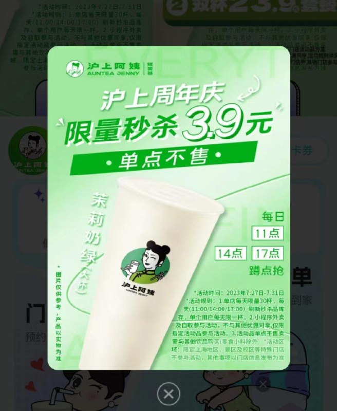 沪上阿姨小程x，11/14/17点有3.9喵杀(随单)