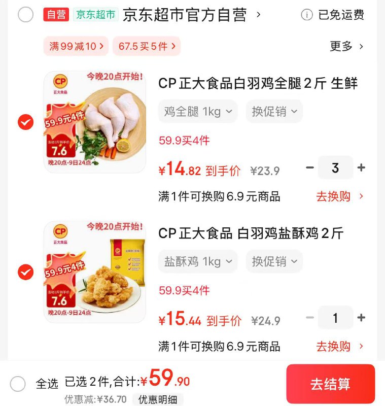 自营CP正大 盐酥鸡/鸡全腿 2斤