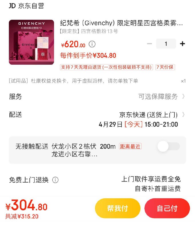 Plus拍下304.8亓纪梵希限定四宫格柔雾散粉
