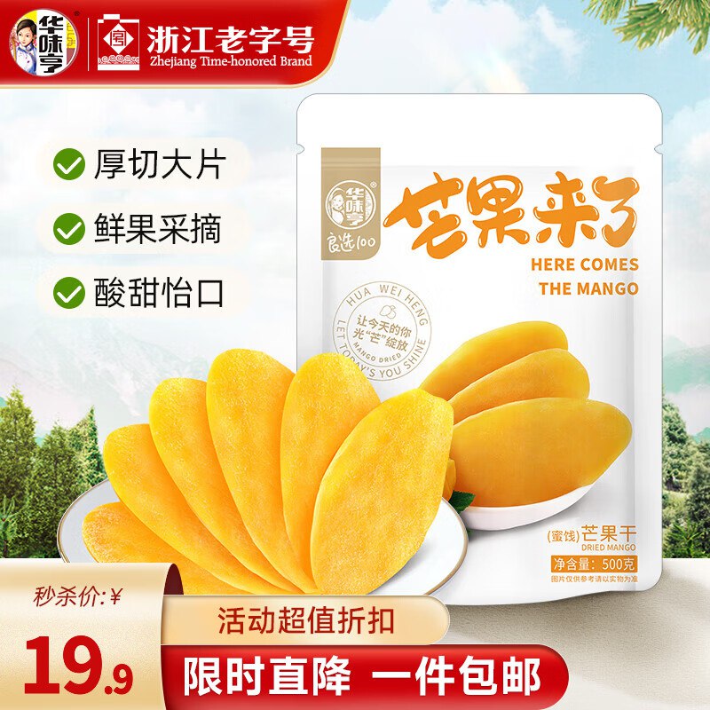 19.8元 华味亨 芒果干 500g/袋