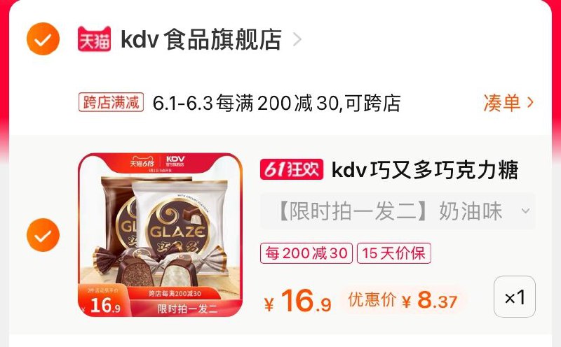 3.凑单商品 也加购物车1件(1RZYXg0L1UT)/ 两个商品一起【提交并付款】然后再单独【退款凑单商品】KDV夹心巧克力糖 到手8.3元---每天都要领3️⃣次！记得哦👉
