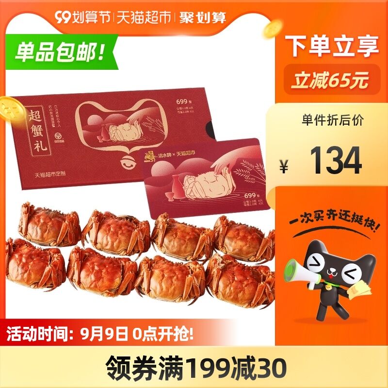 10点开始 猫超包邮99元清水大闸蟹中秋卡券礼券公3两母2两8只提货蟹卡券(9NPXXLo7Ov1)/