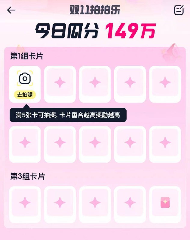 拍拍乐记得玩‼-🍑宝，左上角扫一扫进去后 拍不同类目 集类目卡最少集齐一组(5张类目卡)☀最多集三组 没有万能卡哈☀每天18点截止，20点开奖(5张类目卡)京东每日红包 u.jd.com/B6LfD0s淘宝每日红包 m.tb.cn/h.S7EJjqa