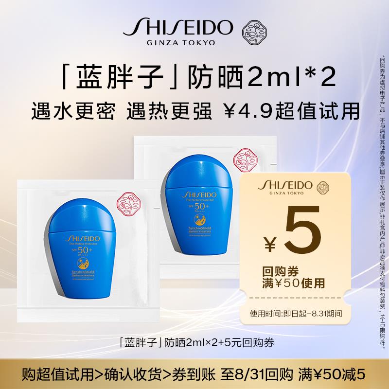 4.9亓，试用资生堂蓝胖子2ml*2/ CZ7184 /5pCN3eTLgXQ//