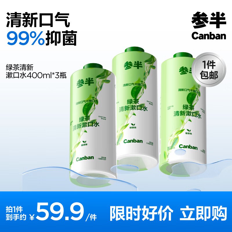 参半 多效护理漱口水400ml*3瓶